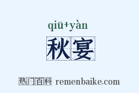 秋宴是什么意思的图片